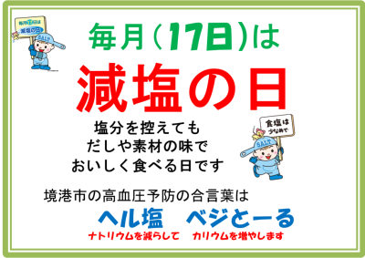 ポスターで職員や利用者に減塩の日を周知